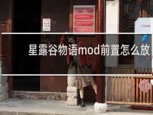 星露谷物语mod前置怎么放