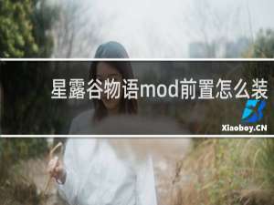 星露谷物语mod前置怎么装