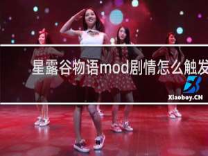 星露谷物语mod剧情怎么触发