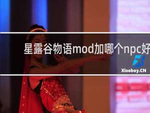 星露谷物语mod加哪个npc好