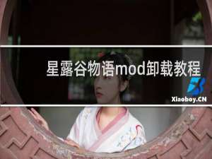 星露谷物语mod卸载教程