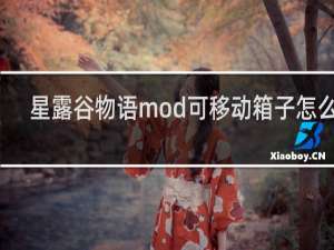 星露谷物语mod可移动箱子怎么用