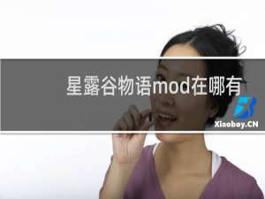 星露谷物语mod在哪有
