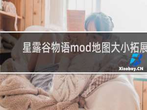 星露谷物语mod地图大小拓展