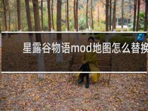 星露谷物语mod地图怎么替换