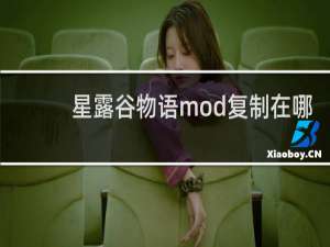 星露谷物语mod复制在哪