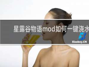 星露谷物语mod如何一键浇水