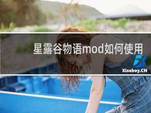 星露谷物语mod如何使用