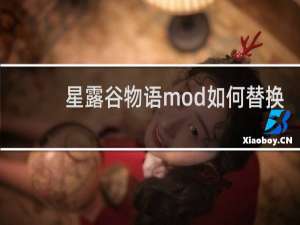 星露谷物语mod如何替换