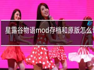 星露谷物语mod存档和原版怎么切换