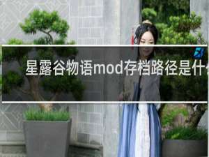 星露谷物语mod存档路径是什么