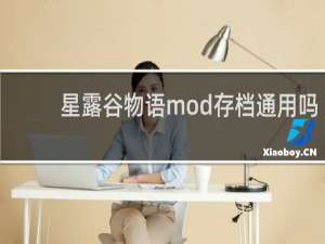 星露谷物语mod存档通用吗