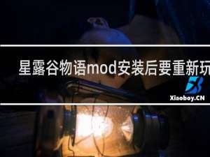 星露谷物语mod安装后要重新玩吗