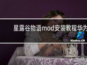 星露谷物语mod安装教程华为