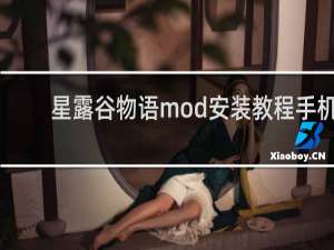 星露谷物语mod安装教程手机