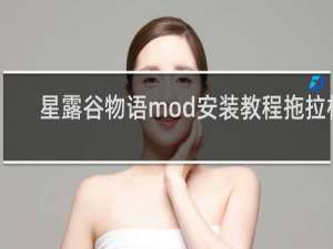 星露谷物语mod安装教程拖拉机