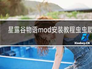 星露谷物语mod安装教程虫虫助手