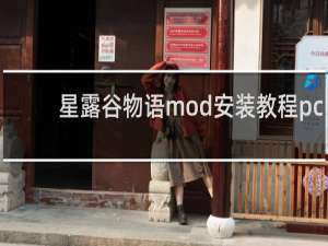 星露谷物语mod安装教程pc