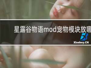 星露谷物语mod宠物模块放哪