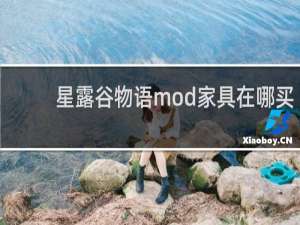 星露谷物语mod家具在哪买