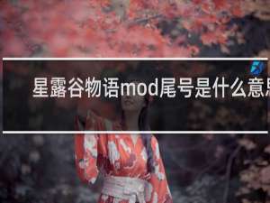 星露谷物语mod尾号是什么意思