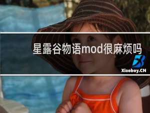星露谷物语mod很麻烦吗