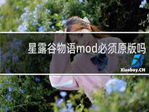 星露谷物语mod必须原版吗
