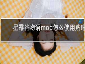 星露谷物语mod怎么使用贴吧
