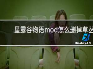 星露谷物语mod怎么删掉草丛