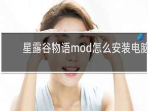 星露谷物语mod怎么安装电脑