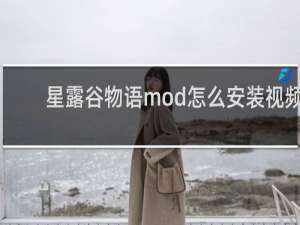 星露谷物语mod怎么安装视频