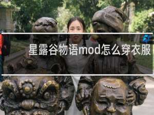 星露谷物语mod怎么穿衣服