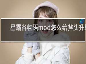 星露谷物语mod怎么给斧头升级