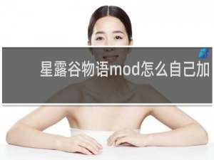 星露谷物语mod怎么自己加
