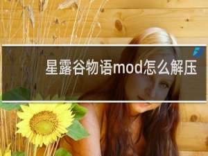 星露谷物语mod怎么解压
