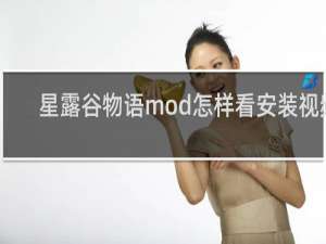 星露谷物语mod怎样看安装视频