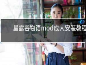 星露谷物语mod成人安装教程