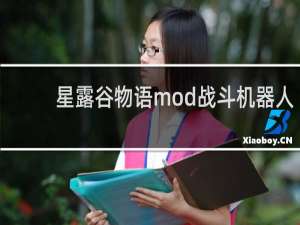 星露谷物语mod战斗机器人