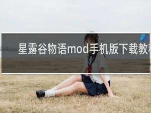 星露谷物语mod手机版下载教程