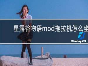 星露谷物语mod拖拉机怎么坐