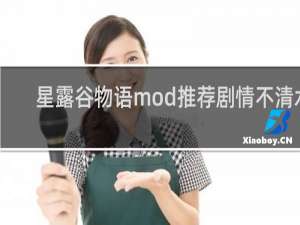 星露谷物语mod推荐剧情不清水