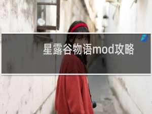 星露谷物语mod攻略