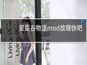 星露谷物语mod放哪快吧