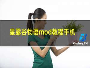 星露谷物语mod教程手机