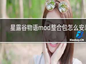 星露谷物语mod整合包怎么安装