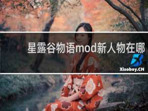 星露谷物语mod新人物在哪