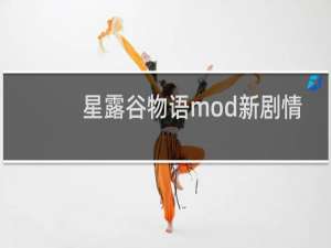 星露谷物语mod新剧情