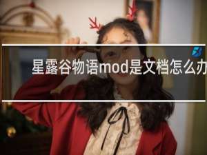 星露谷物语mod是文档怎么办