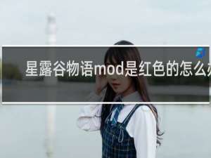 星露谷物语mod是红色的怎么办