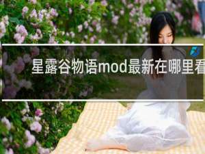 星露谷物语mod最新在哪里看